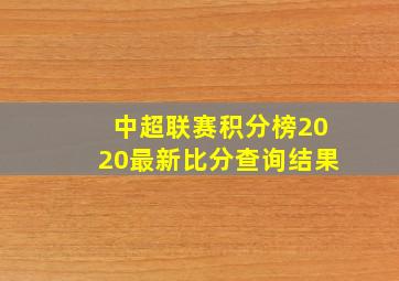 中超联赛积分榜2020最新比分查询结果