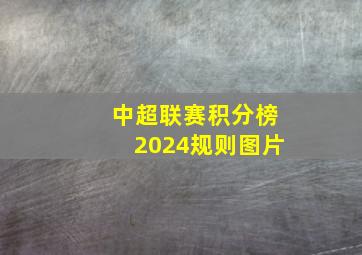 中超联赛积分榜2024规则图片