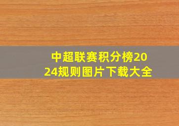 中超联赛积分榜2024规则图片下载大全