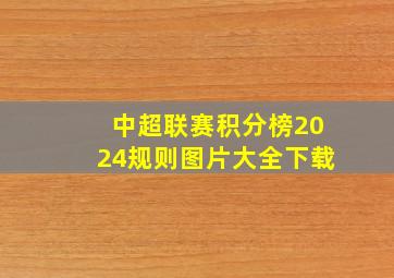 中超联赛积分榜2024规则图片大全下载