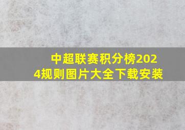 中超联赛积分榜2024规则图片大全下载安装