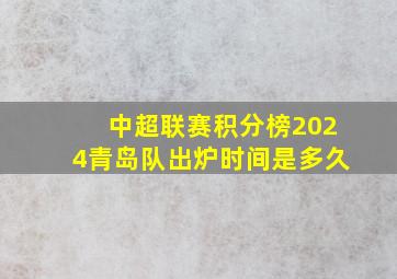 中超联赛积分榜2024青岛队出炉时间是多久