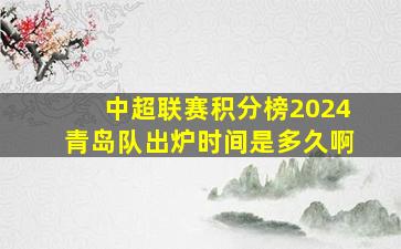 中超联赛积分榜2024青岛队出炉时间是多久啊