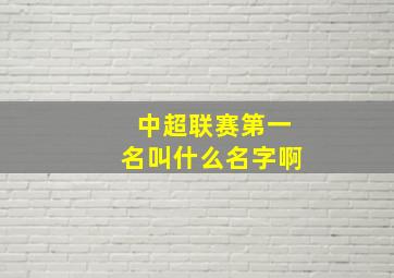 中超联赛第一名叫什么名字啊