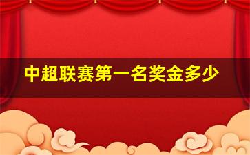 中超联赛第一名奖金多少