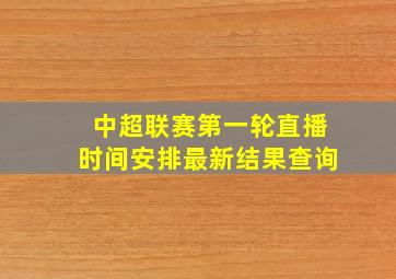 中超联赛第一轮直播时间安排最新结果查询