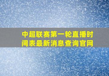 中超联赛第一轮直播时间表最新消息查询官网