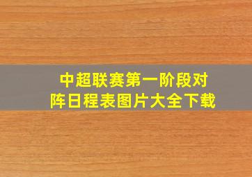 中超联赛第一阶段对阵日程表图片大全下载