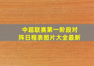 中超联赛第一阶段对阵日程表图片大全最新