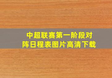 中超联赛第一阶段对阵日程表图片高清下载