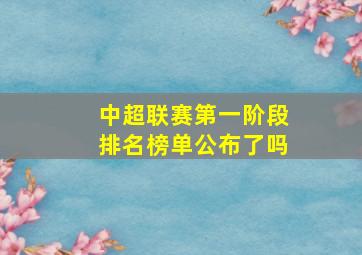 中超联赛第一阶段排名榜单公布了吗