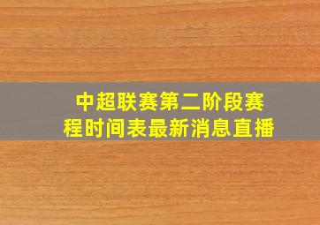 中超联赛第二阶段赛程时间表最新消息直播