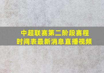 中超联赛第二阶段赛程时间表最新消息直播视频