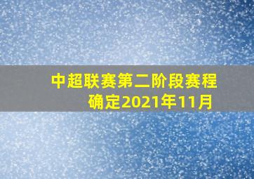 中超联赛第二阶段赛程确定2021年11月