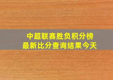 中超联赛胜负积分榜最新比分查询结果今天