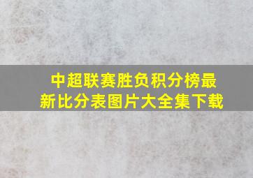 中超联赛胜负积分榜最新比分表图片大全集下载