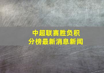 中超联赛胜负积分榜最新消息新闻