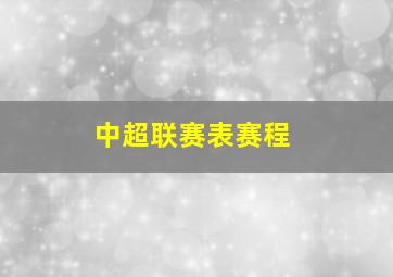 中超联赛表赛程