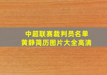 中超联赛裁判员名单黄静简历图片大全高清