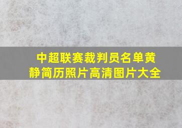 中超联赛裁判员名单黄静简历照片高清图片大全