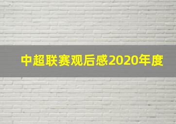 中超联赛观后感2020年度