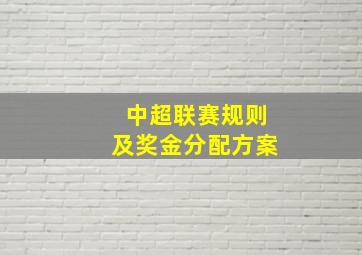 中超联赛规则及奖金分配方案