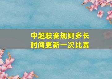 中超联赛规则多长时间更新一次比赛