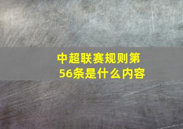 中超联赛规则第56条是什么内容