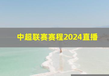 中超联赛赛程2024直播