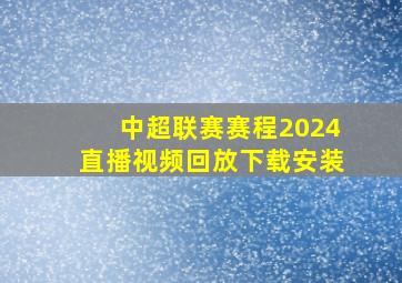 中超联赛赛程2024直播视频回放下载安装