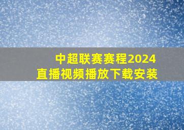 中超联赛赛程2024直播视频播放下载安装