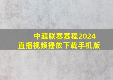 中超联赛赛程2024直播视频播放下载手机版