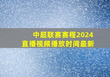 中超联赛赛程2024直播视频播放时间最新