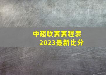 中超联赛赛程表2023最新比分