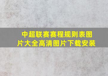 中超联赛赛程规则表图片大全高清图片下载安装