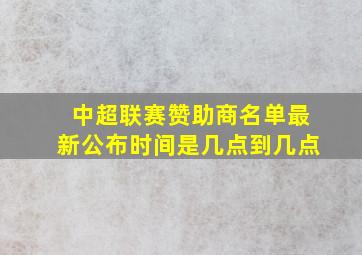 中超联赛赞助商名单最新公布时间是几点到几点