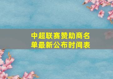 中超联赛赞助商名单最新公布时间表