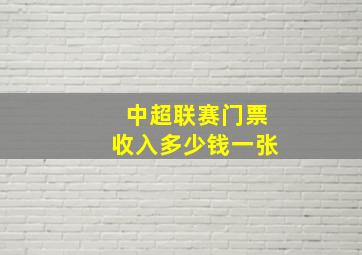 中超联赛门票收入多少钱一张