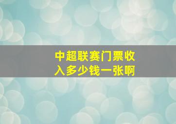 中超联赛门票收入多少钱一张啊