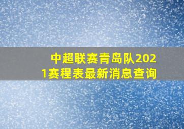 中超联赛青岛队2021赛程表最新消息查询