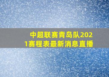 中超联赛青岛队2021赛程表最新消息直播