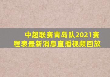 中超联赛青岛队2021赛程表最新消息直播视频回放