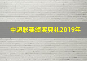 中超联赛颁奖典礼2019年