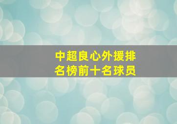 中超良心外援排名榜前十名球员