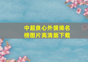 中超良心外援排名榜图片高清版下载