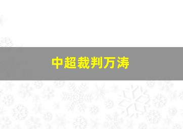 中超裁判万涛