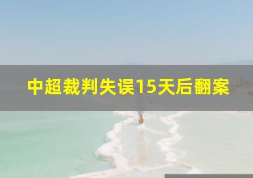 中超裁判失误15天后翻案