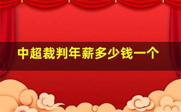 中超裁判年薪多少钱一个