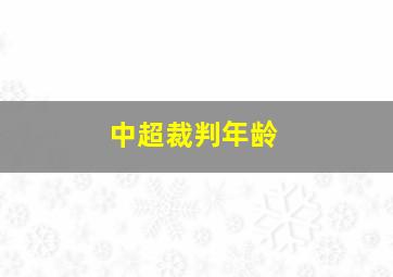 中超裁判年龄