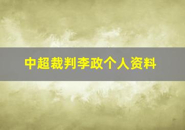 中超裁判李政个人资料